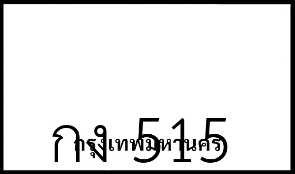 กง 515